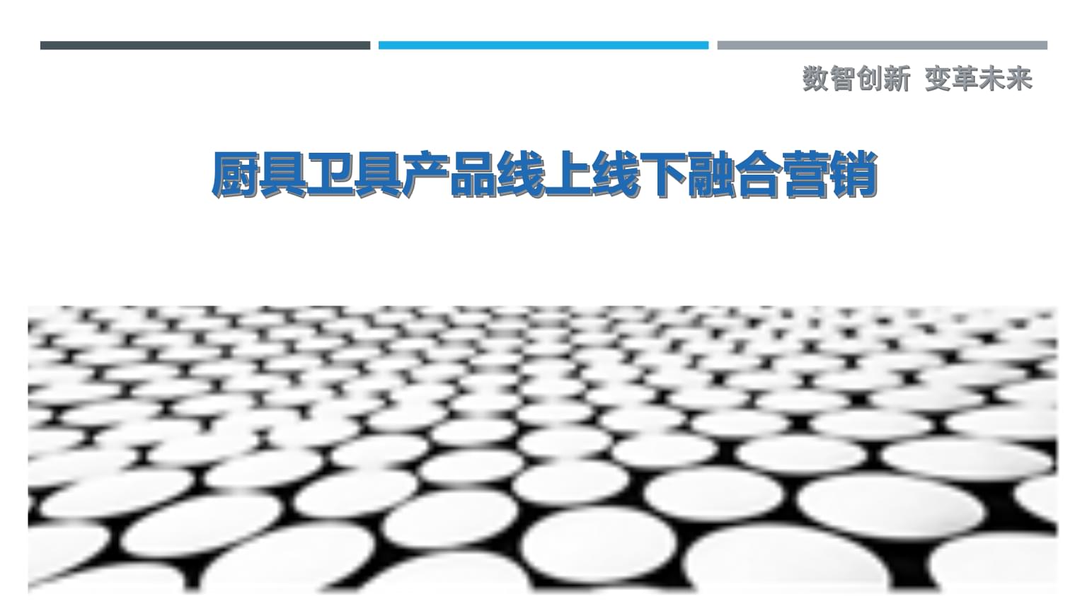 廚具衛(wèi)具產(chǎn)品線上線下融合營(yíng)銷(xiāo)策略